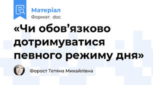 «Чи обов’язково дотримуватися  	певного режиму дня»