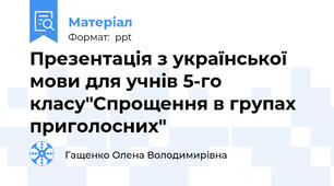 Презентація з української мови для учнів 5-го класу"Спрощення в групах приголосних"