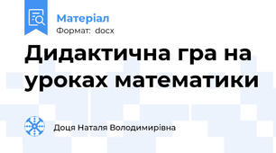 Дидактична гра на уроках математики