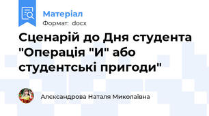 Сценарій до Дня студента "Операція "И" або студентські пригоди"