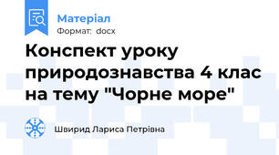 Конспект уроку  природознавства 4 клас на тему "Чорне море"