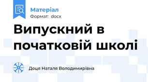 Випускний в початковій школі