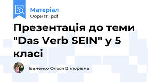 Презентація до теми "Das Verb SEIN" у 5 класі
