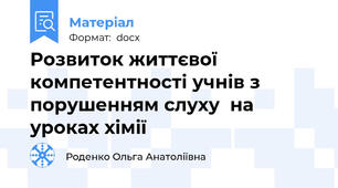 Розвиток життєвої компетентності учнів з порушенням слуху  на уроках хімії