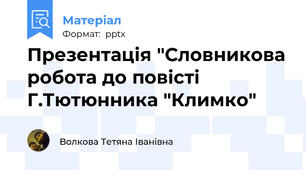 Презентація "Словникова робота до повісті Г.Тютюнника "Климко"