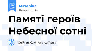 Памяті героїв Небесної сотні