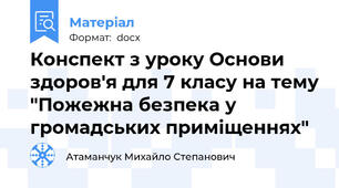 Конспект з уроку Основи здоров'я для 7 класу на тему "Пожежна безпека у громадських приміщеннях"