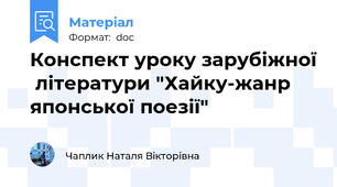 Конспект уроку зарубіжної  літератури "Хайку-жанр японської поезії"