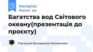 Багатства вод Світового океану(презентація до проєкту)