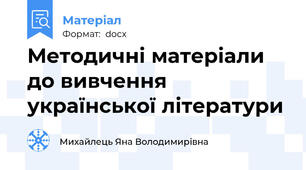 Методичні матеріали до вивчення української літератури