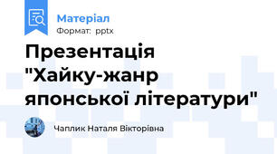 Презентація "Хайку-жанр японської літератури"