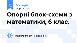 Опорні блок-схеми з математики, 6 клас.