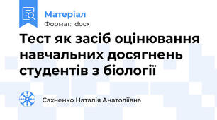 Тест як засіб оцінювання навчальних досягнень студентів з біології