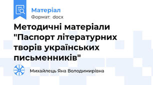 Методичні матеріали "Паспорт літературних творів українських письменників"
