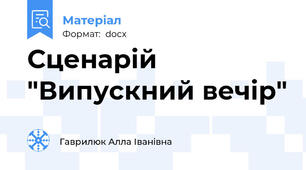 Сценарій "Випускний вечір"