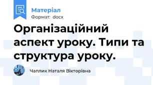 Організаційний аспект уроку. Типи та структура уроку.