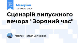 Сценарій випускного вечора "Зоряний час"