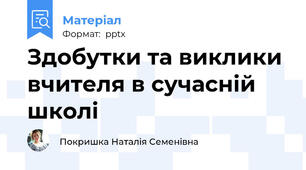 Здобутки та виклики вчителя в сучасній школі