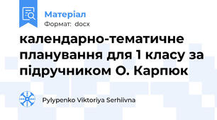 календарно-тематичне планування для 1 класу за підручником О. Карпюк
