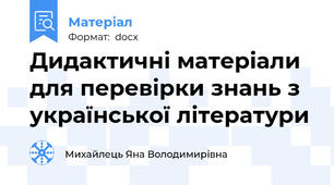 Дидактичні матеріали для перевірки знань з української літератури