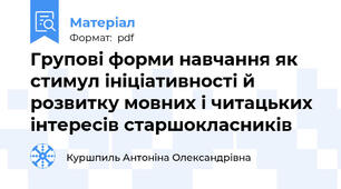Групові форми навчання як стимул ініціативності й розвитку мовних і читацьких інтересів старшокласників