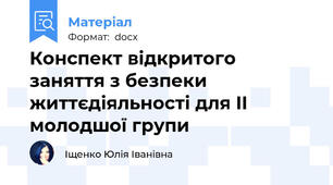 Конспект відкритого заняття з безпеки життєдіяльності для II молодшої групи