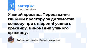 Уявний краєвид. Передавання глибини простору за допомогою кольору при створенні уявного краєвиду. Виконання уявного краєвиду.