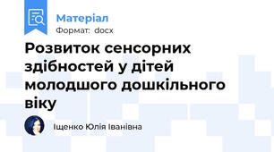 Розвиток сенсорних здібностей у дітей молодшого дошкільного віку