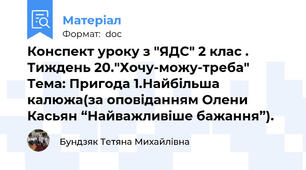 Конспект уроку з "ЯДС" 2 клас . Тиждень 20."Хочу-можу-треба" Тема: Пригода 1.Найбільша калюжа(за оповіданням Олени Касьян “Найважливіше бажання”).