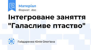 Інтегроване заняття "Галасливе птаство"