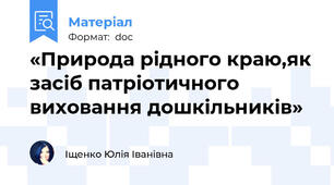 «Природа рідного краю,як засіб патріотичного виховання дошкільників»