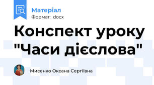 Конспект уроку "Часи дієслова"