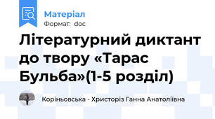 Літературний диктант до твору «Тарас Бульба»(1-5 розділ)