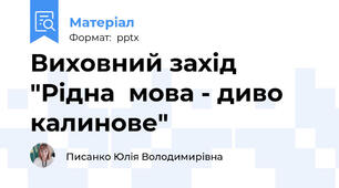 Виховний захід  "Рідна  мова - диво калинове"