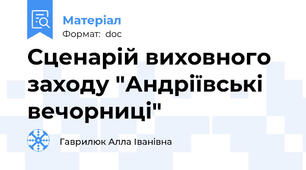 Сценарій виховного заходу "Андріївські вечорниці"