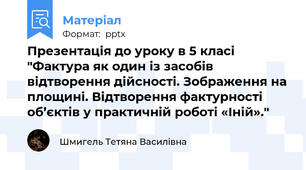 Презентація до уроку в 5 класі "Фактура як один із засобів відтворення дійсності. Зображення на площині. Відтворення фактурності об’єктів у практичній роботі «Іній»."