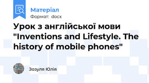 Урок з англійської мови "Inventions and Lifestyle. The history of mobile phones"