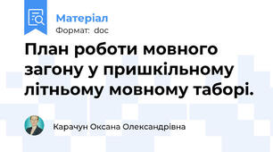 План роботи мовного загону у пришкільному літньому мовному таборі.