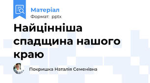 Найцінніша спадщина нашого краю