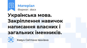 Українська мова. Закріплення навичок написання власних і загальних іменників.
