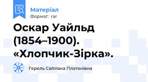 Оскар Уайльд (1854–1900). «Хлопчик-Зірка».