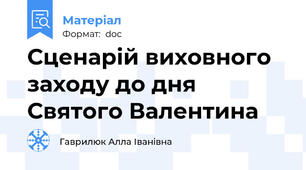 Сценарій виховного заходу до дня Святого Валентина