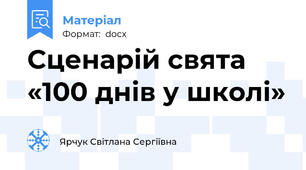 Сценарій свята «100 днів у школі»