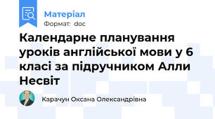 Календарне планування уроків англійської мови у 6 класі за підручником Алли Несвіт