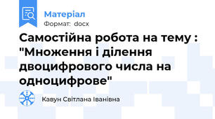 Самостійна робота на тему : "Множення і ділення двоцифрового числа на одноцифрове"