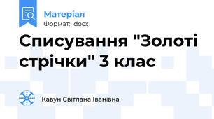 Списування "Золоті стрічки" 3 клас