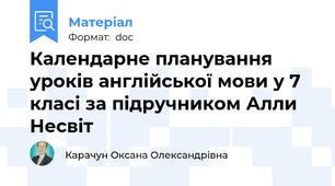 Календарне планування уроків англійської мови у 7 класі за підручником Алли Несвіт