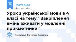 Урок з української мови в 4 класі на тему " Закріплення вмінь вживати у мовленні прикметники "