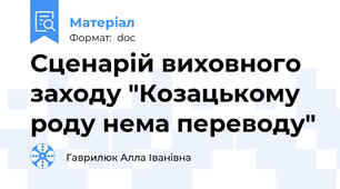 Сценарій виховного заходу "Козацькому роду нема переводу"