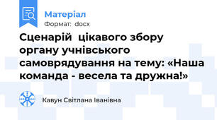 Сценарій  цікавого збору органу учнівського самоврядування на тему: «Наша команда - весела та дружна!»